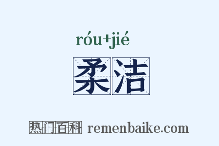 柔洁是什么意思的图片